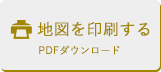 地図を印刷する PDFダウンロード